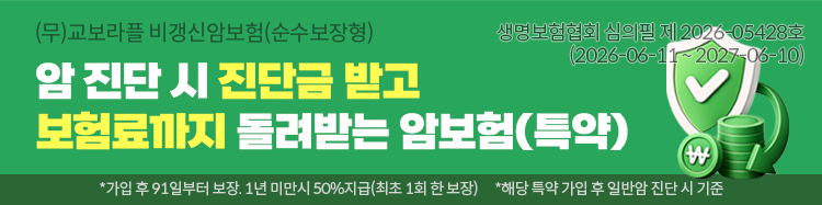 비갱신암보험 | 보험료 인상 없는 암 보장, 여성암 대비까지 - 교보라이프플래닛