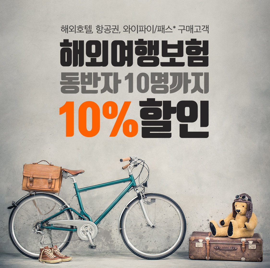 KB TEDDY X 해외여행자보험