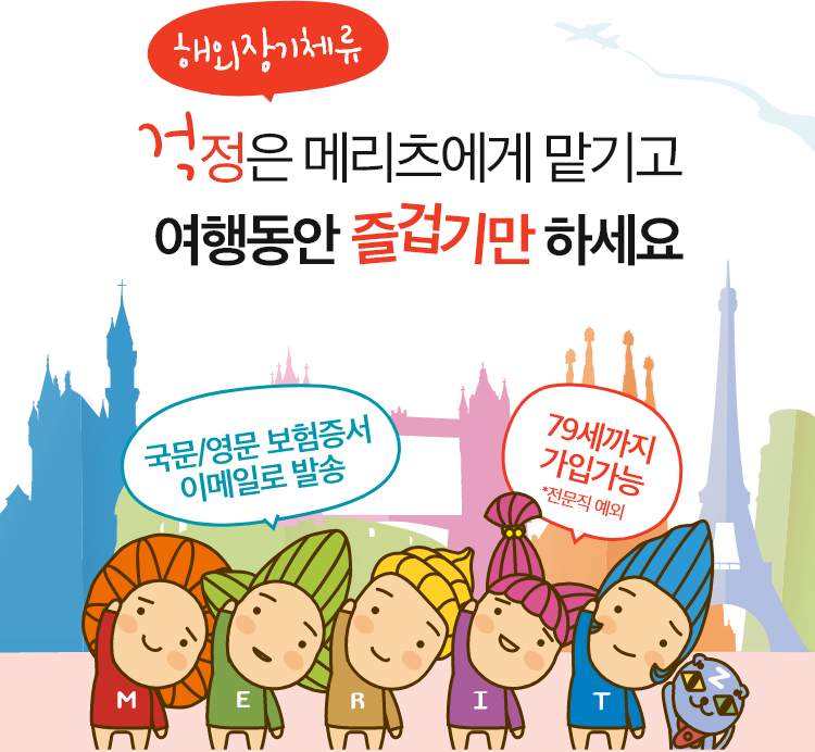 메리츠화재 해외여행자보험