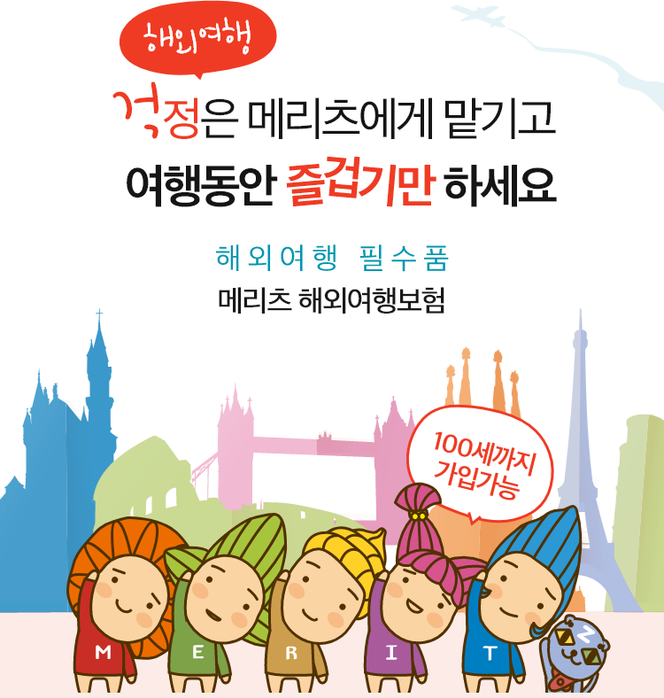 메리츠화재 해외여행자보험