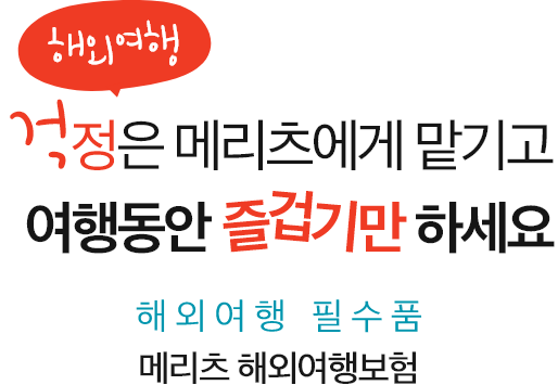 메리츠화재 해외여행자보험